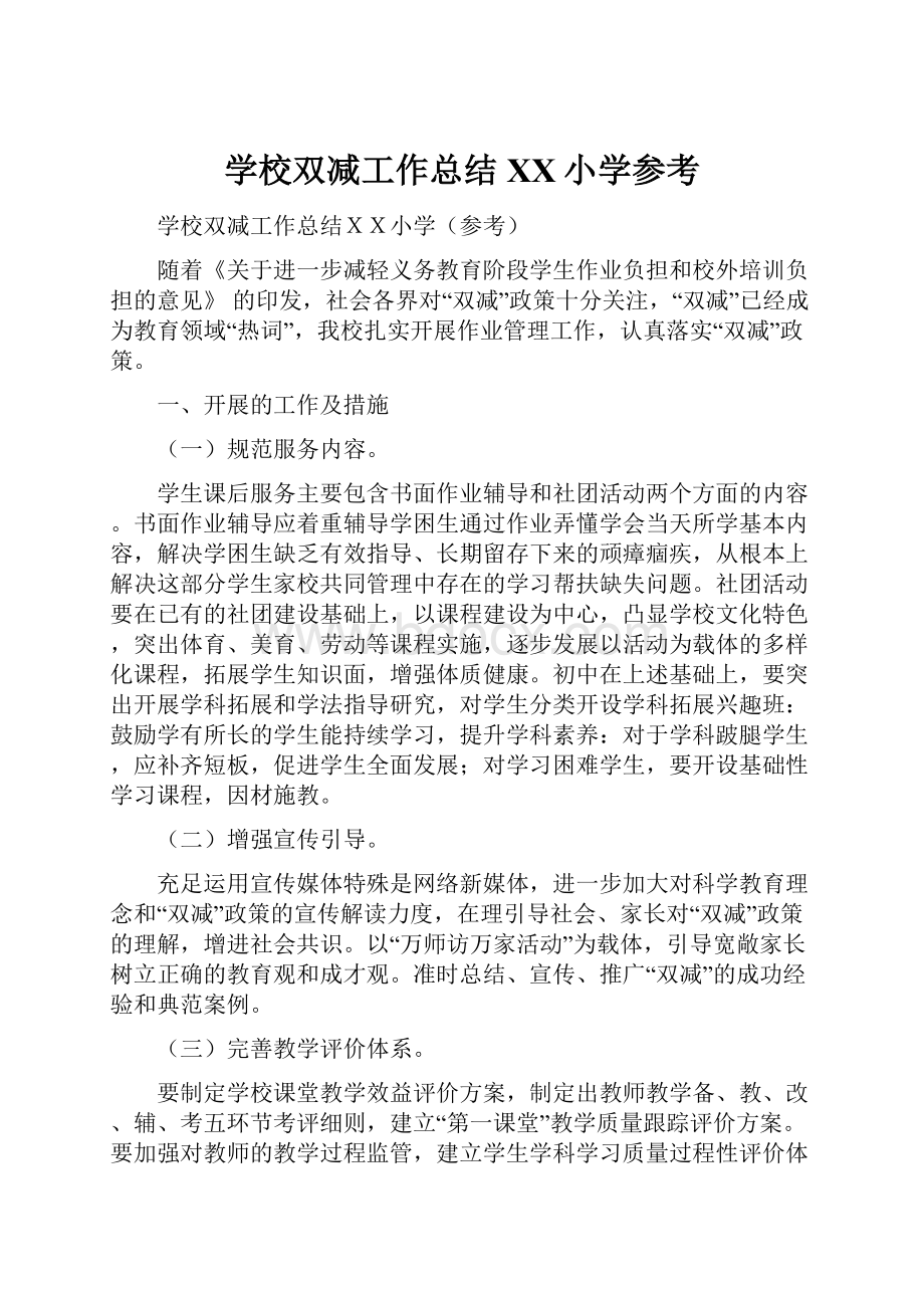 学校双减工作总结XX小学参考.docx_第1页