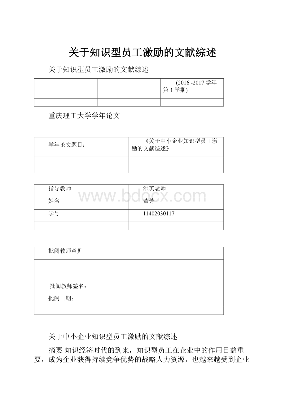 关于知识型员工激励的文献综述.docx