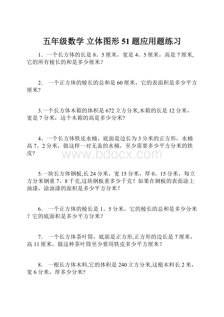 五年级数学 立体图形 51题应用题练习.docx