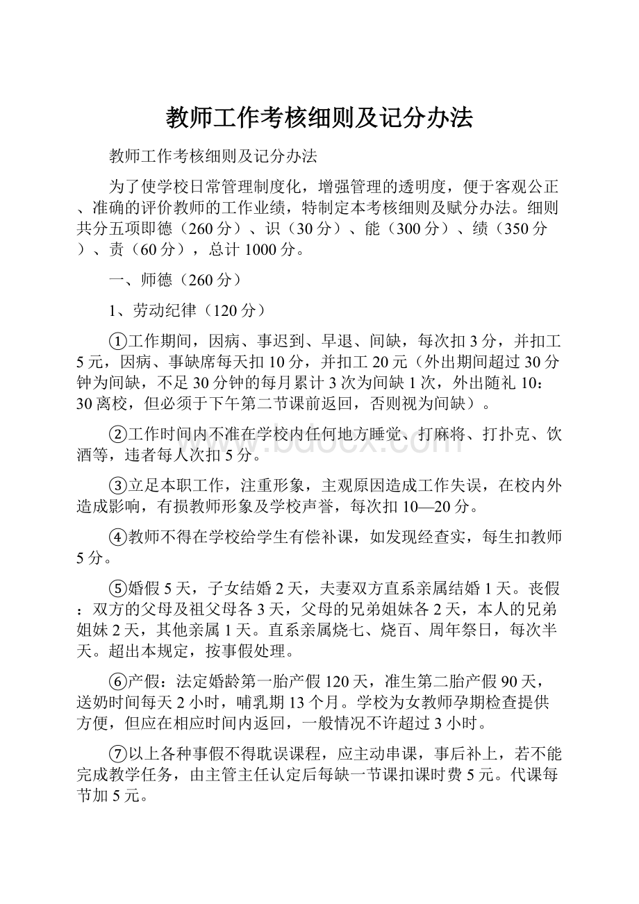 教师工作考核细则及记分办法.docx