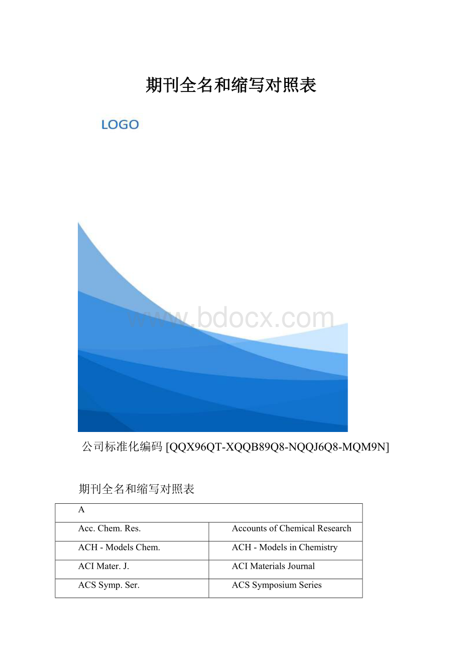 期刊全名和缩写对照表.docx_第1页