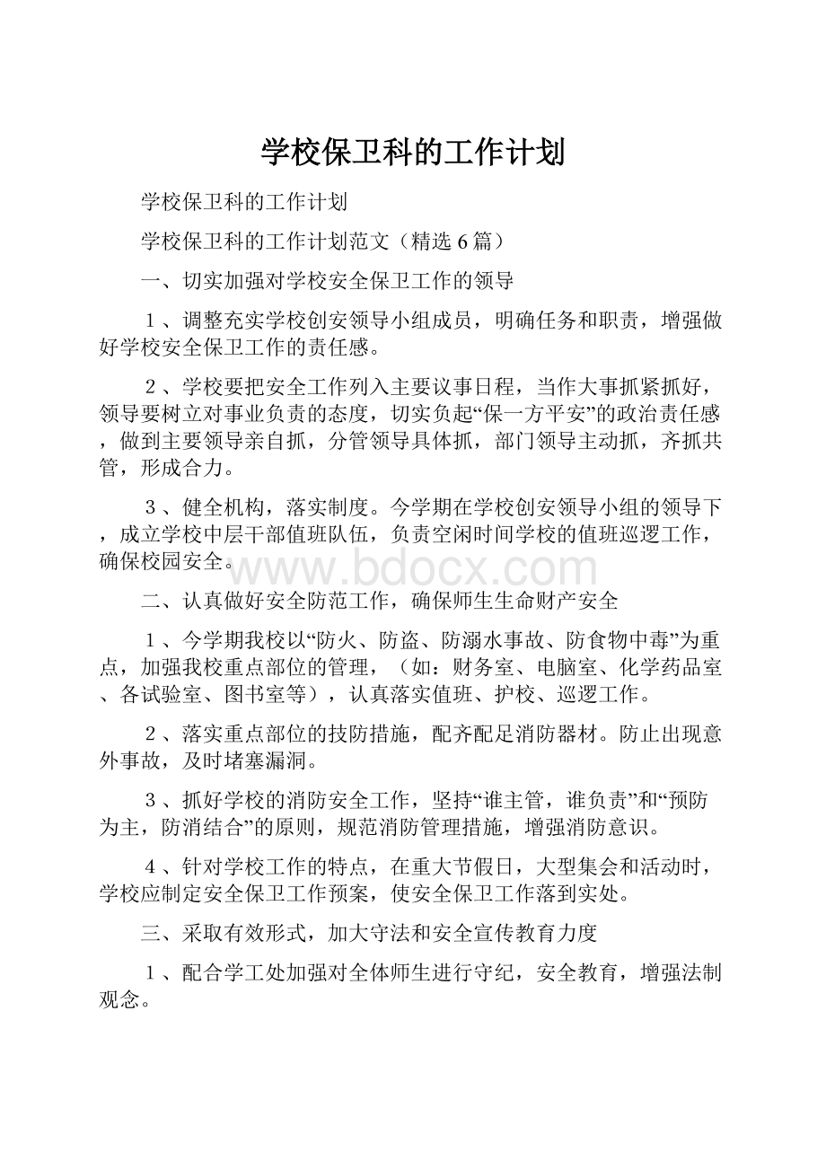 学校保卫科的工作计划.docx