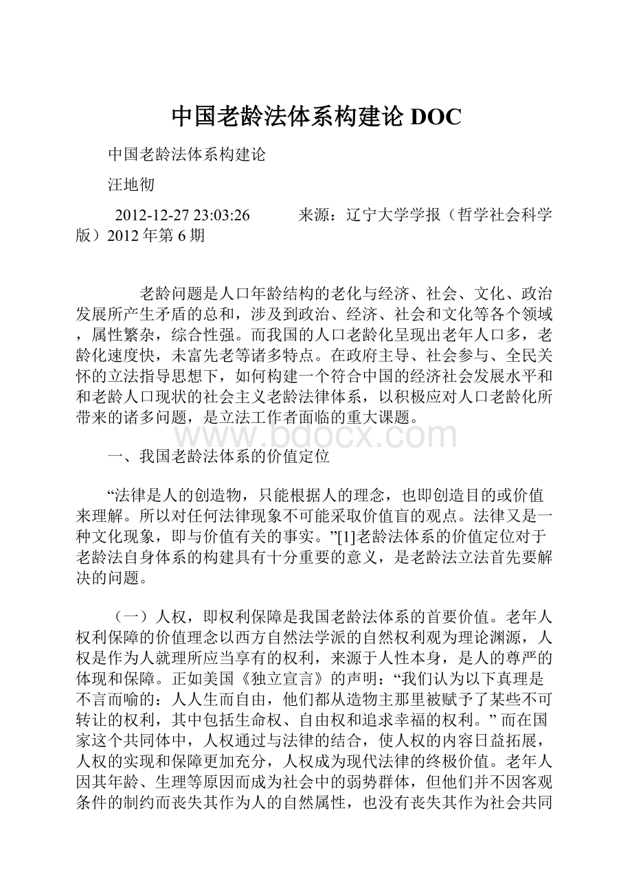 中国老龄法体系构建论DOC.docx