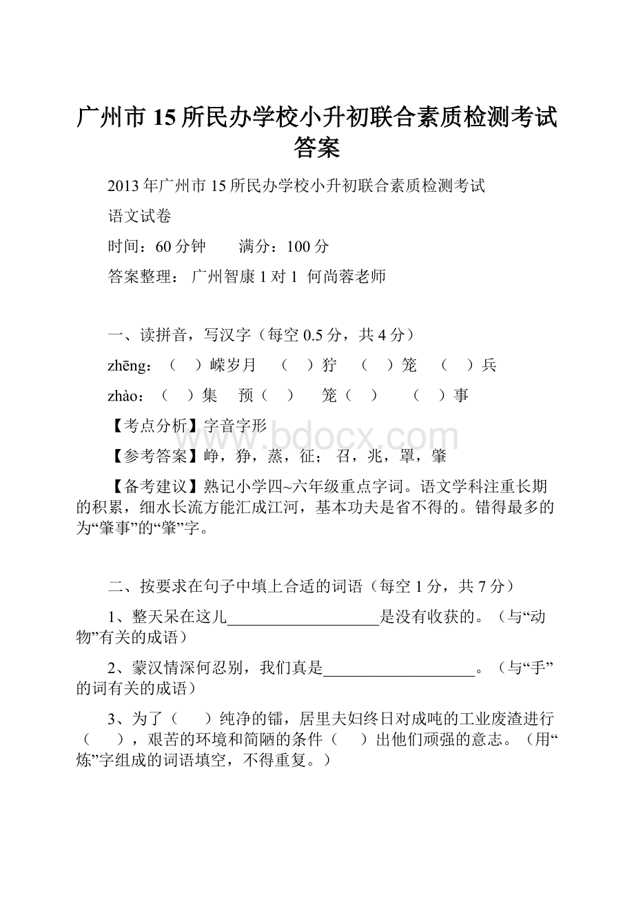 广州市15所民办学校小升初联合素质检测考试答案.docx