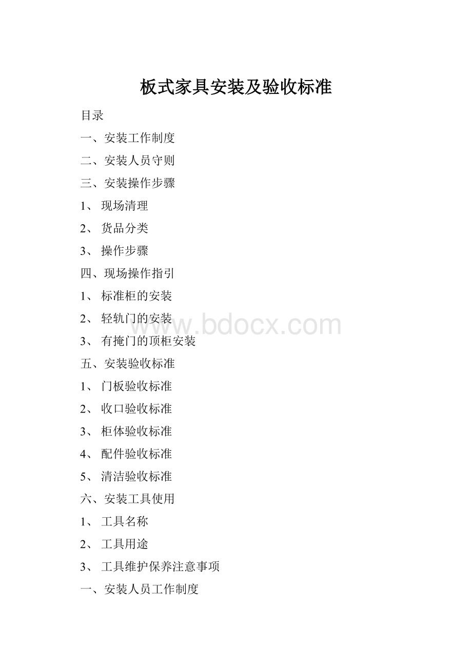 板式家具安装及验收标准.docx