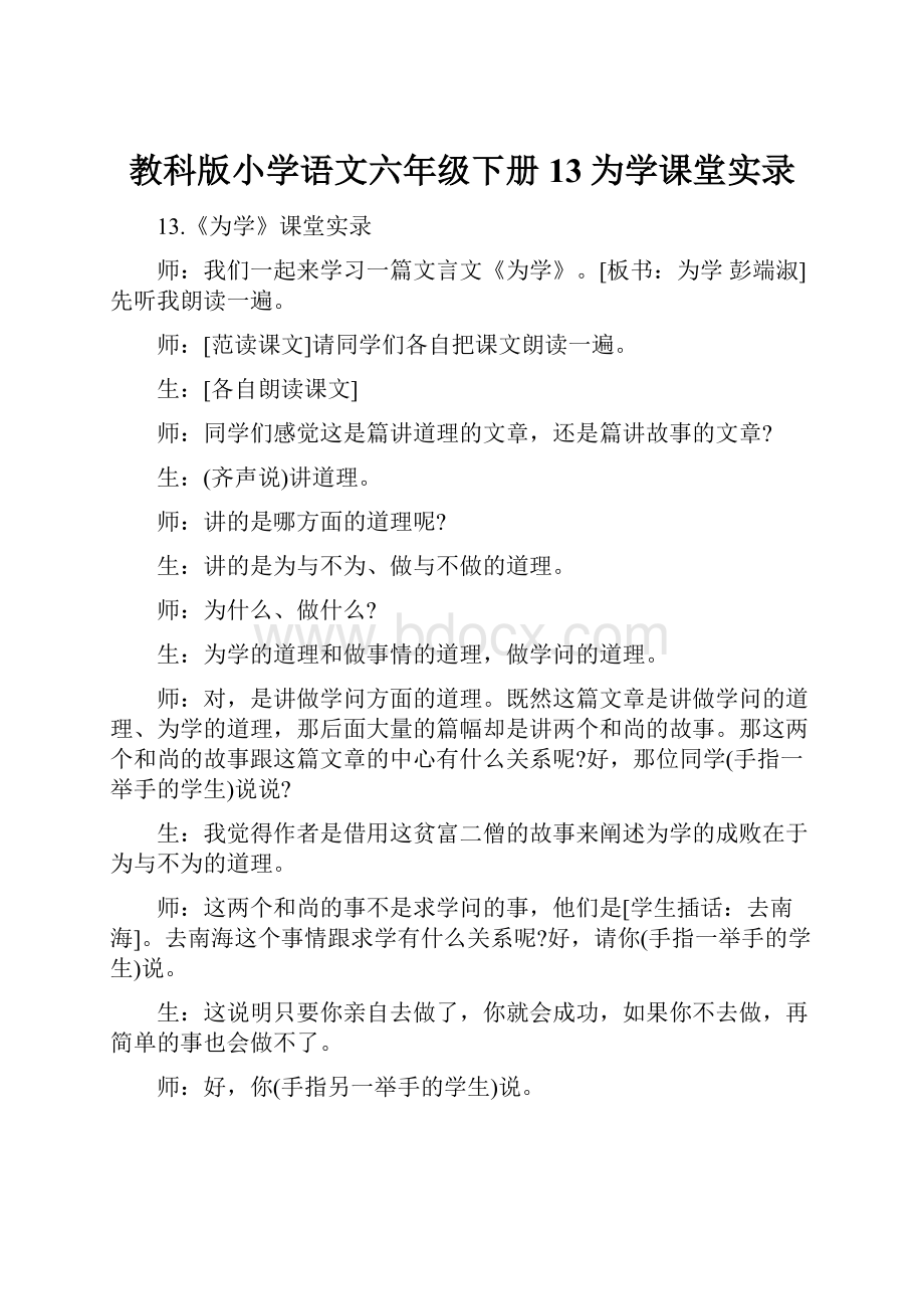 教科版小学语文六年级下册13为学课堂实录.docx_第1页