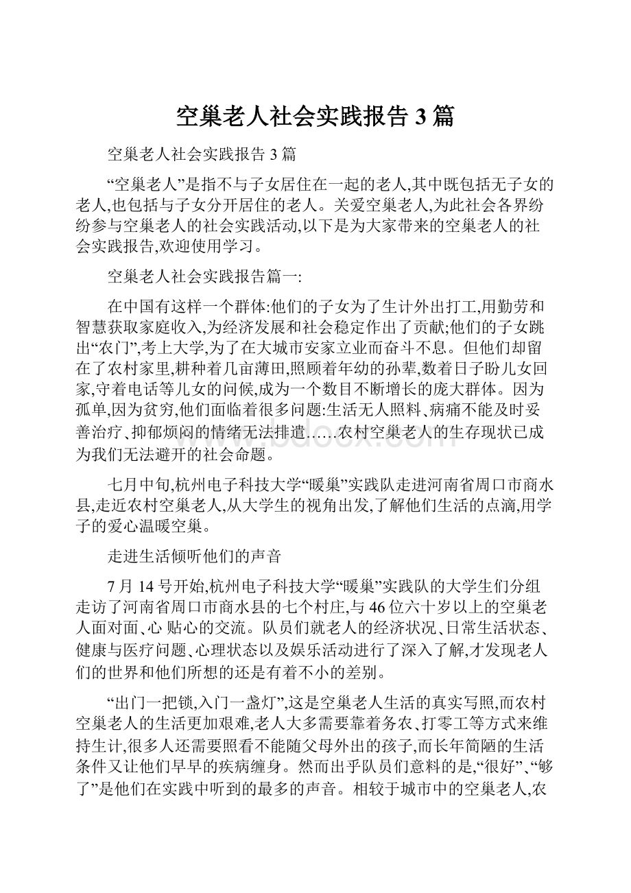 空巢老人社会实践报告3篇.docx_第1页