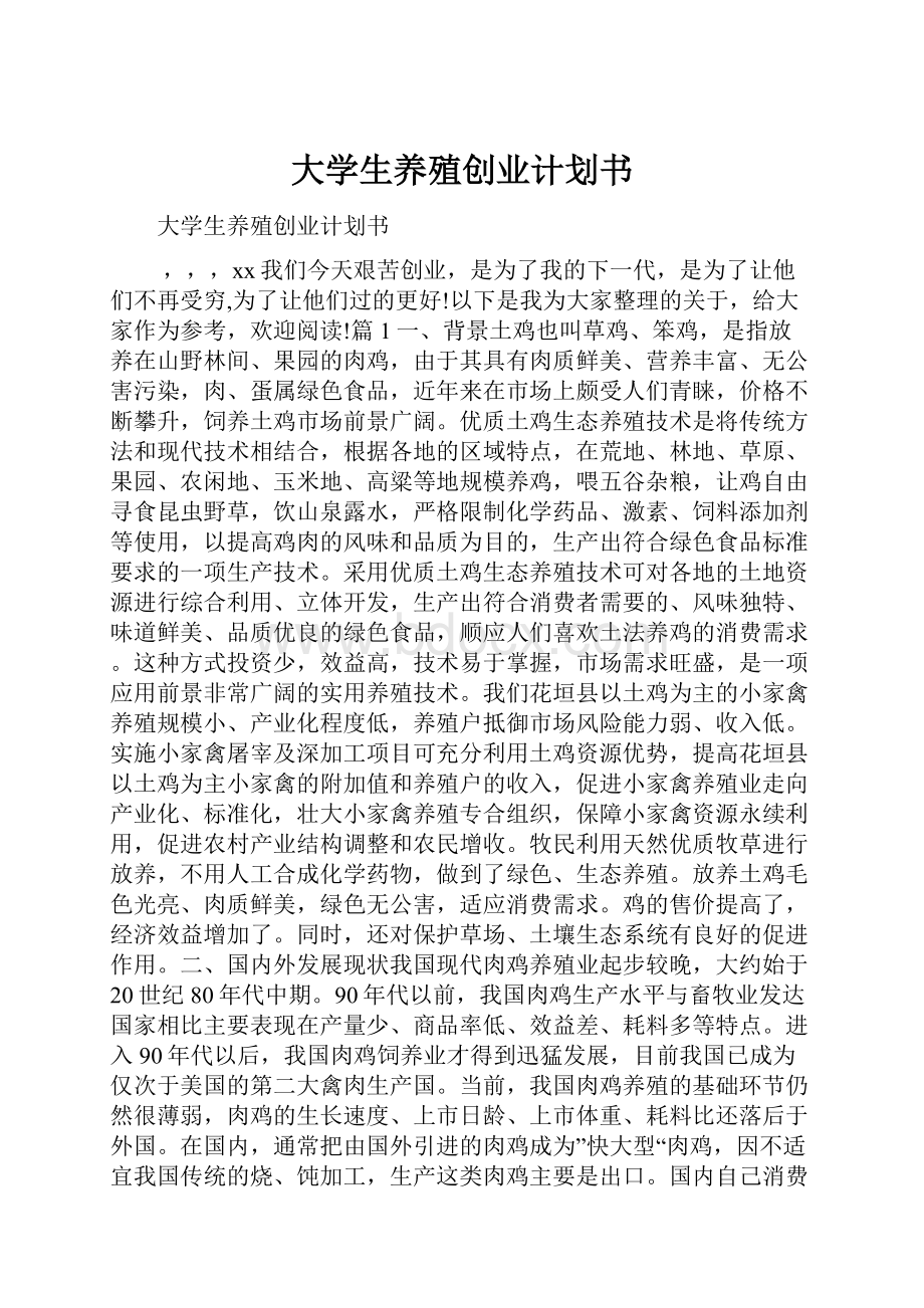 大学生养殖创业计划书.docx_第1页