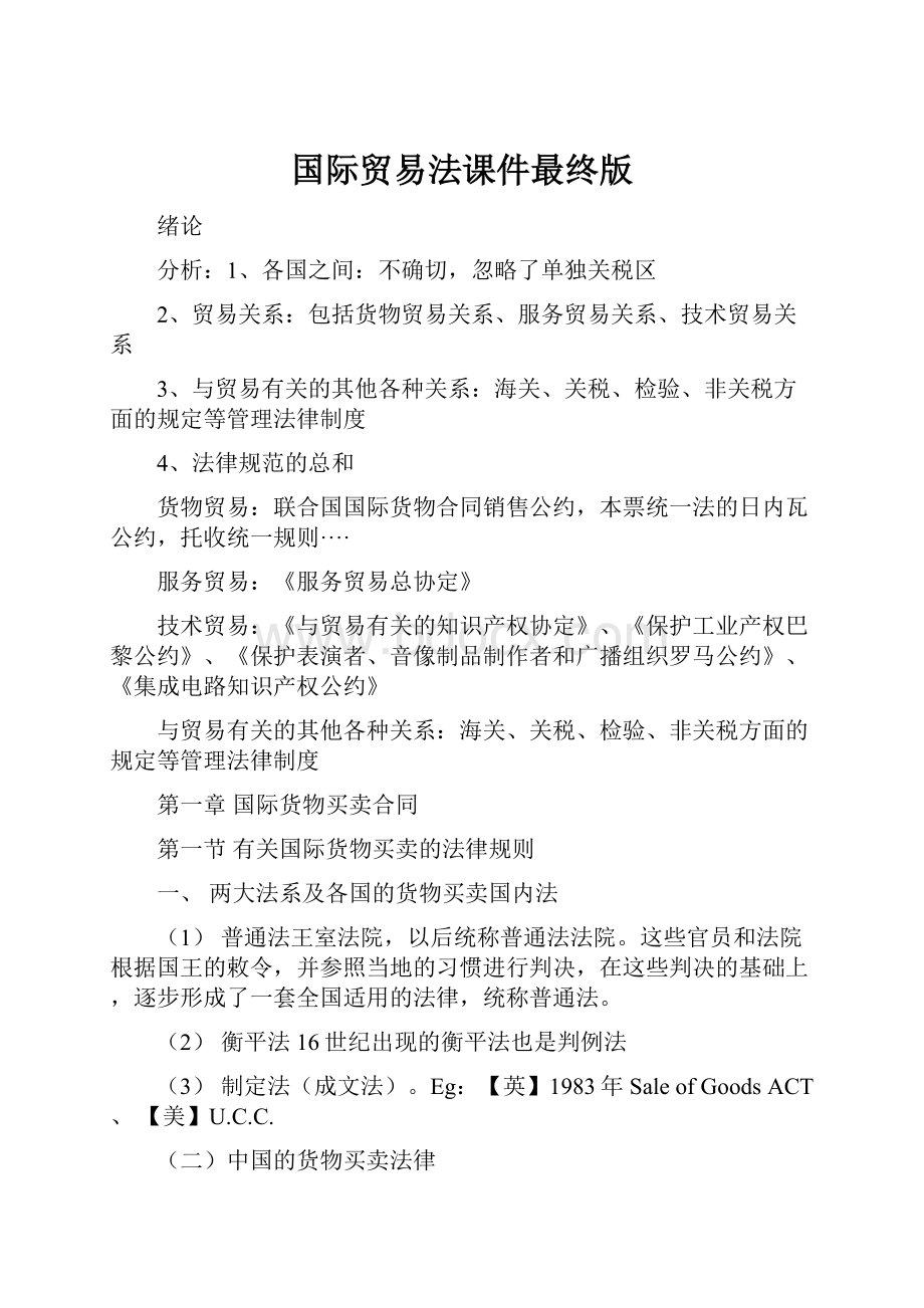 国际贸易法课件最终版.docx