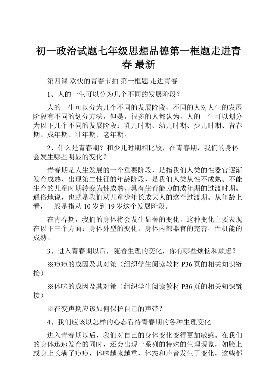 初一政治试题七年级思想品德第一框题走进青春 最新.docx_第1页