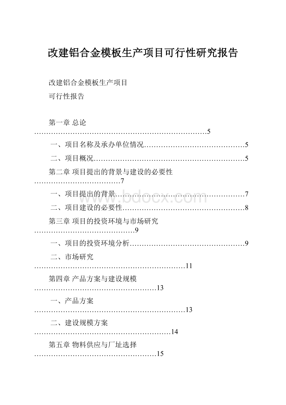 改建铝合金模板生产项目可行性研究报告.docx