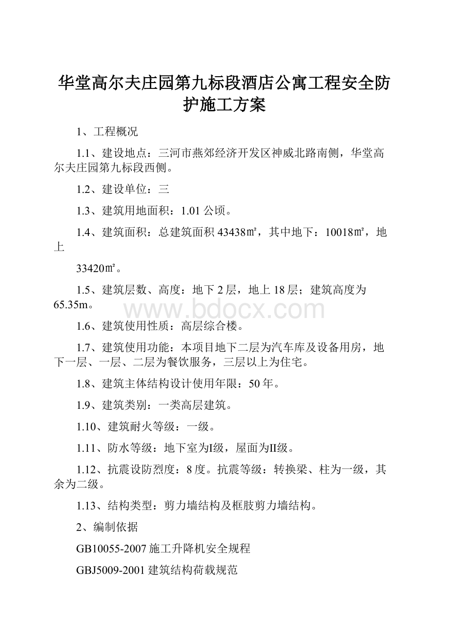 华堂高尔夫庄园第九标段酒店公寓工程安全防护施工方案.docx_第1页