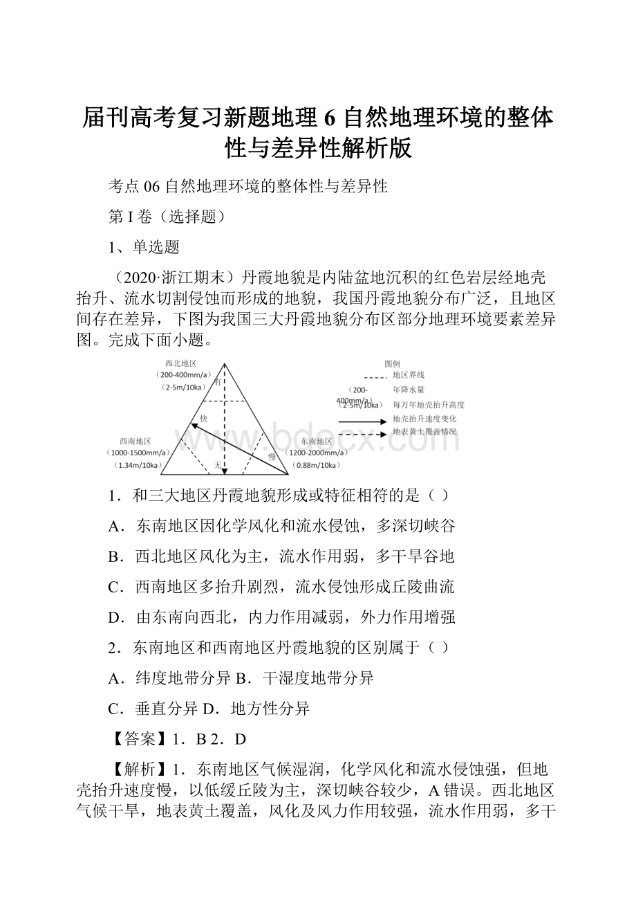 届刊高考复习新题地理6 自然地理环境的整体性与差异性解析版.docx_第1页