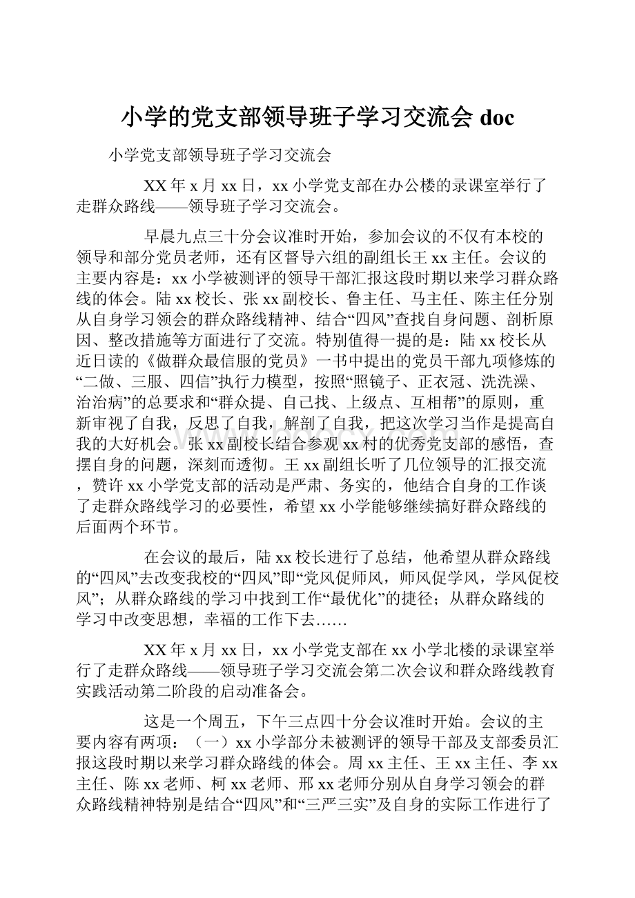 小学的党支部领导班子学习交流会doc.docx