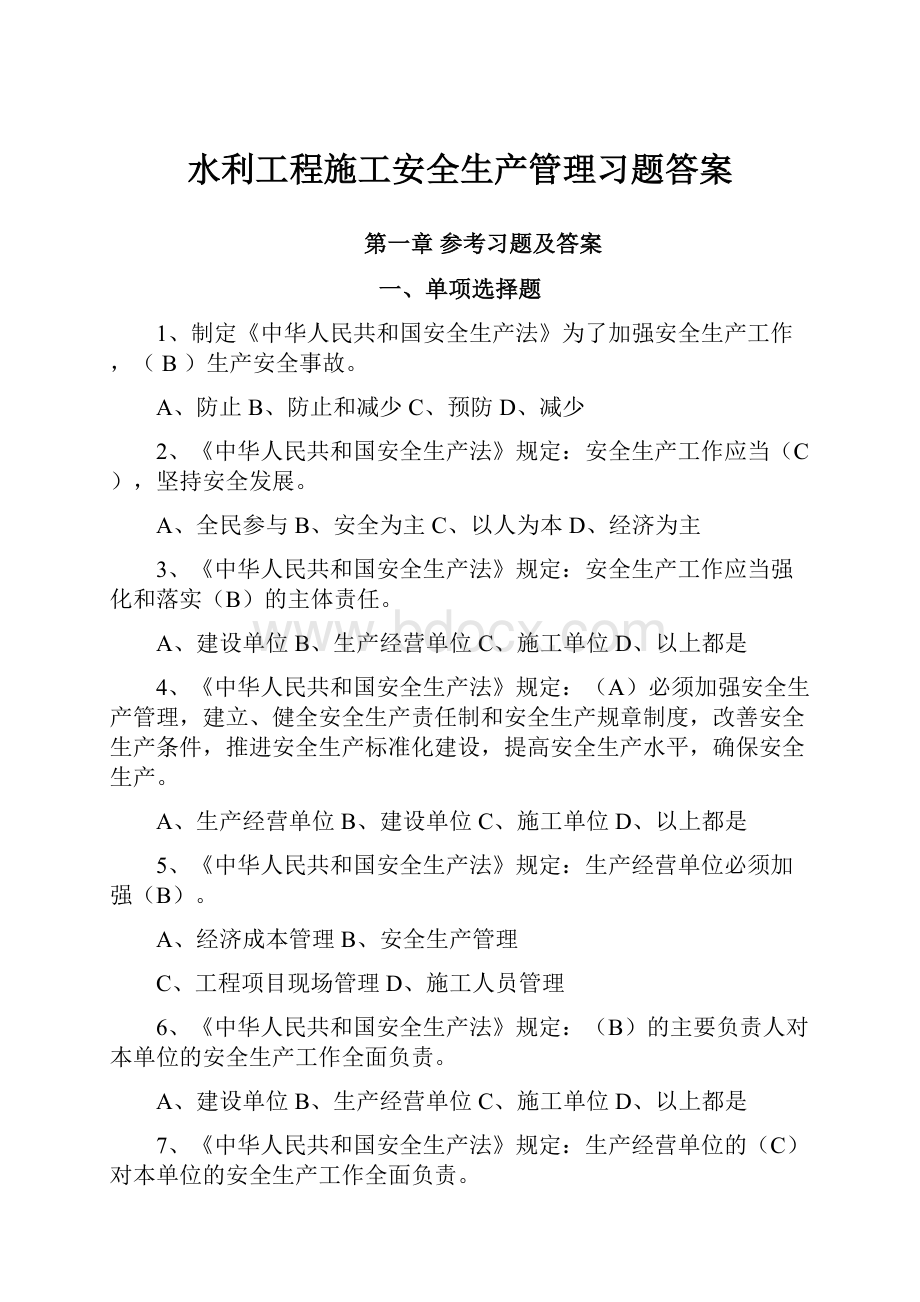 水利工程施工安全生产管理习题答案.docx