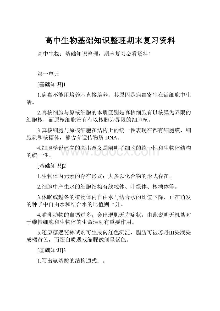 高中生物基础知识整理期末复习资料.docx