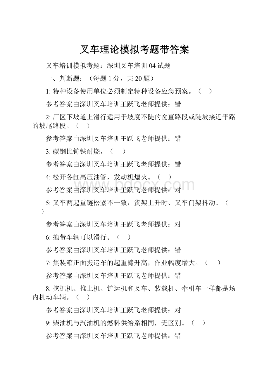 叉车理论模拟考题带答案.docx