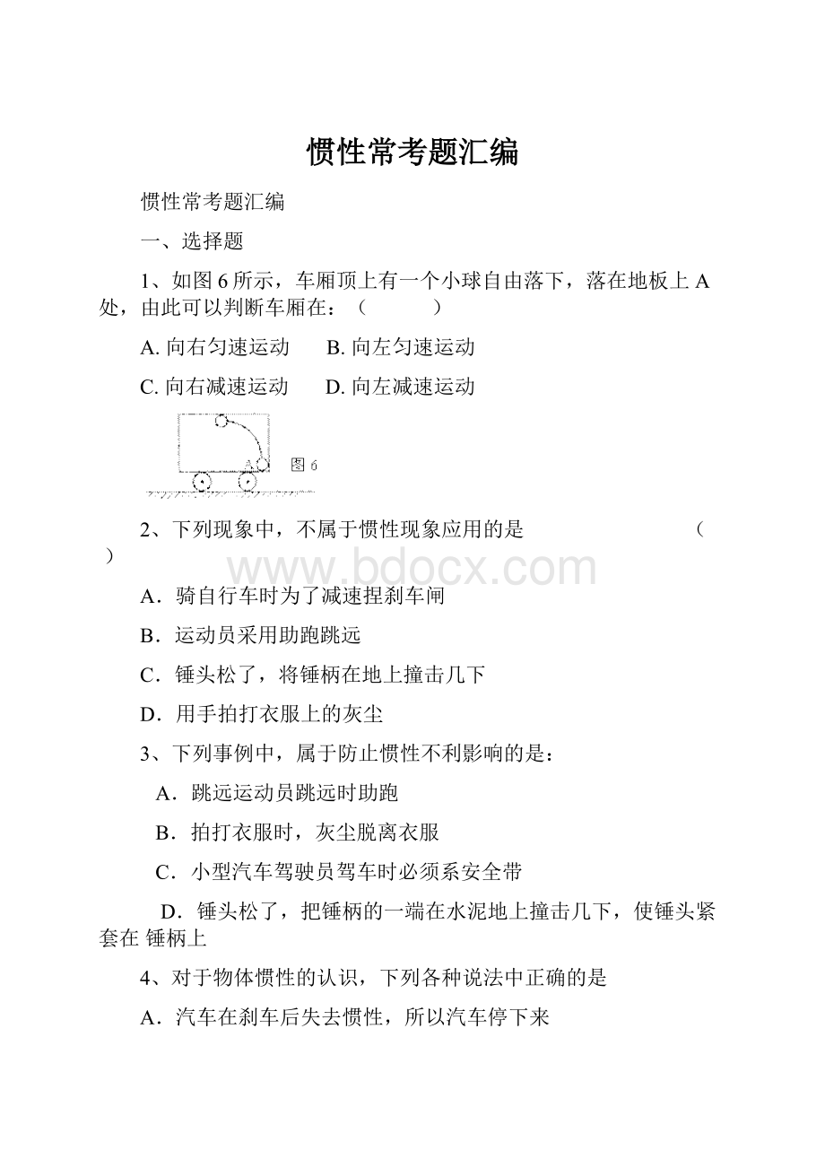 惯性常考题汇编.docx