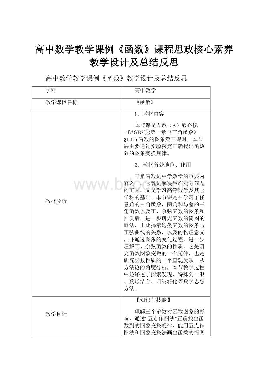 高中数学教学课例《函数》课程思政核心素养教学设计及总结反思.docx_第1页