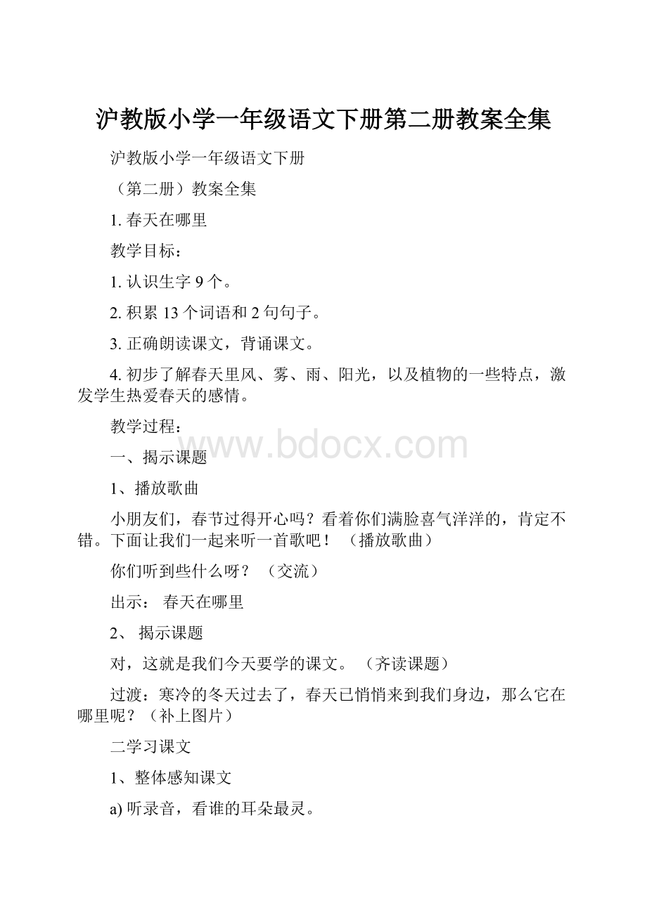 沪教版小学一年级语文下册第二册教案全集.docx