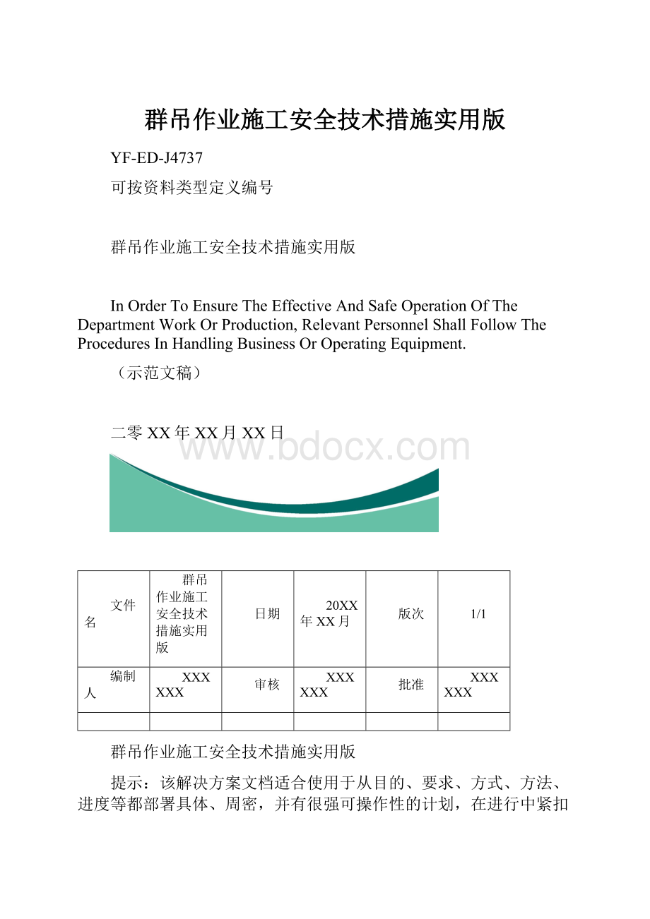 群吊作业施工安全技术措施实用版.docx