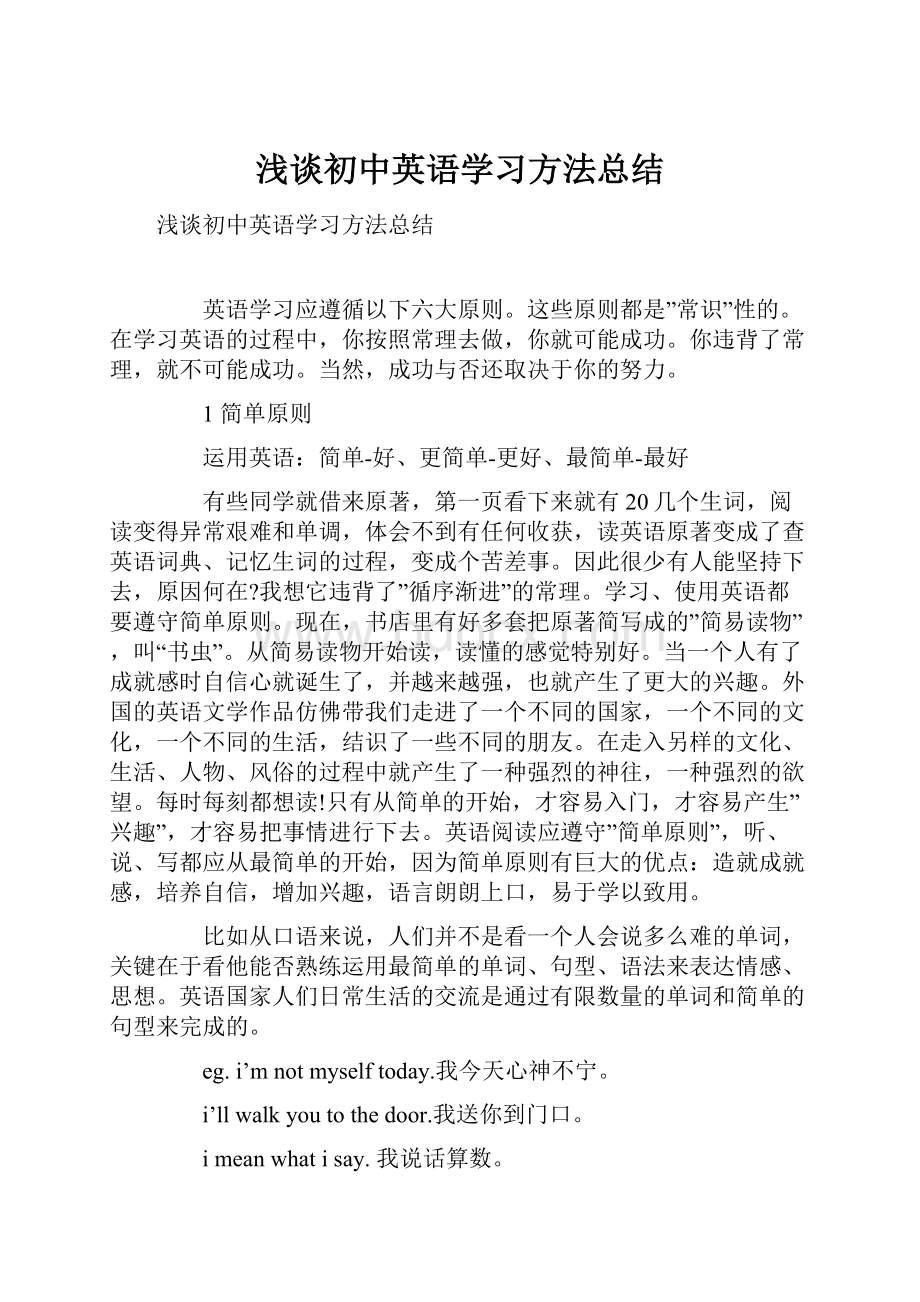 浅谈初中英语学习方法总结.docx