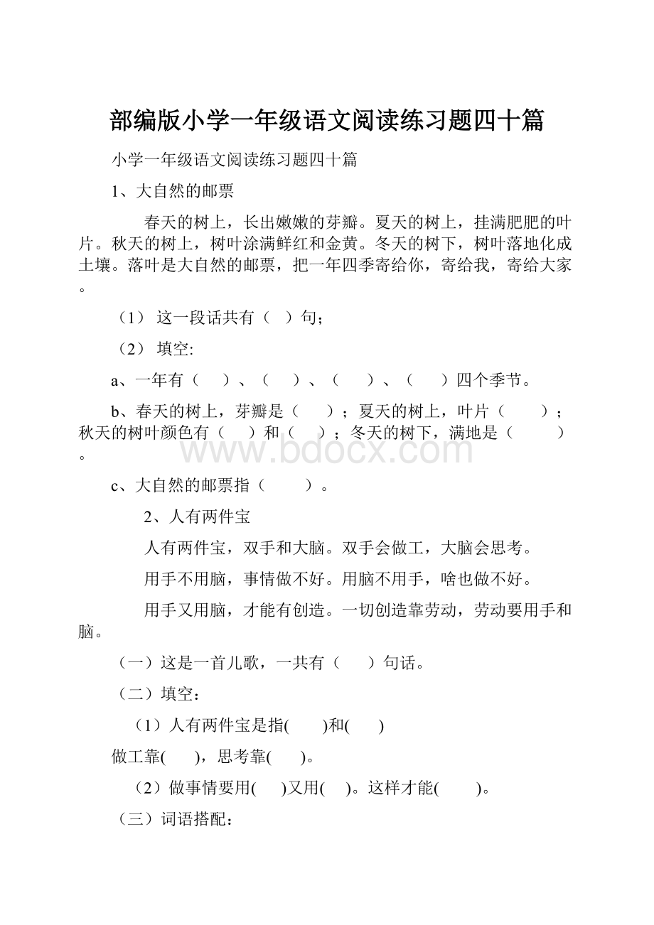 部编版小学一年级语文阅读练习题四十篇.docx