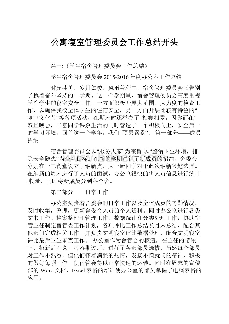 公寓寝室管理委员会工作总结开头.docx