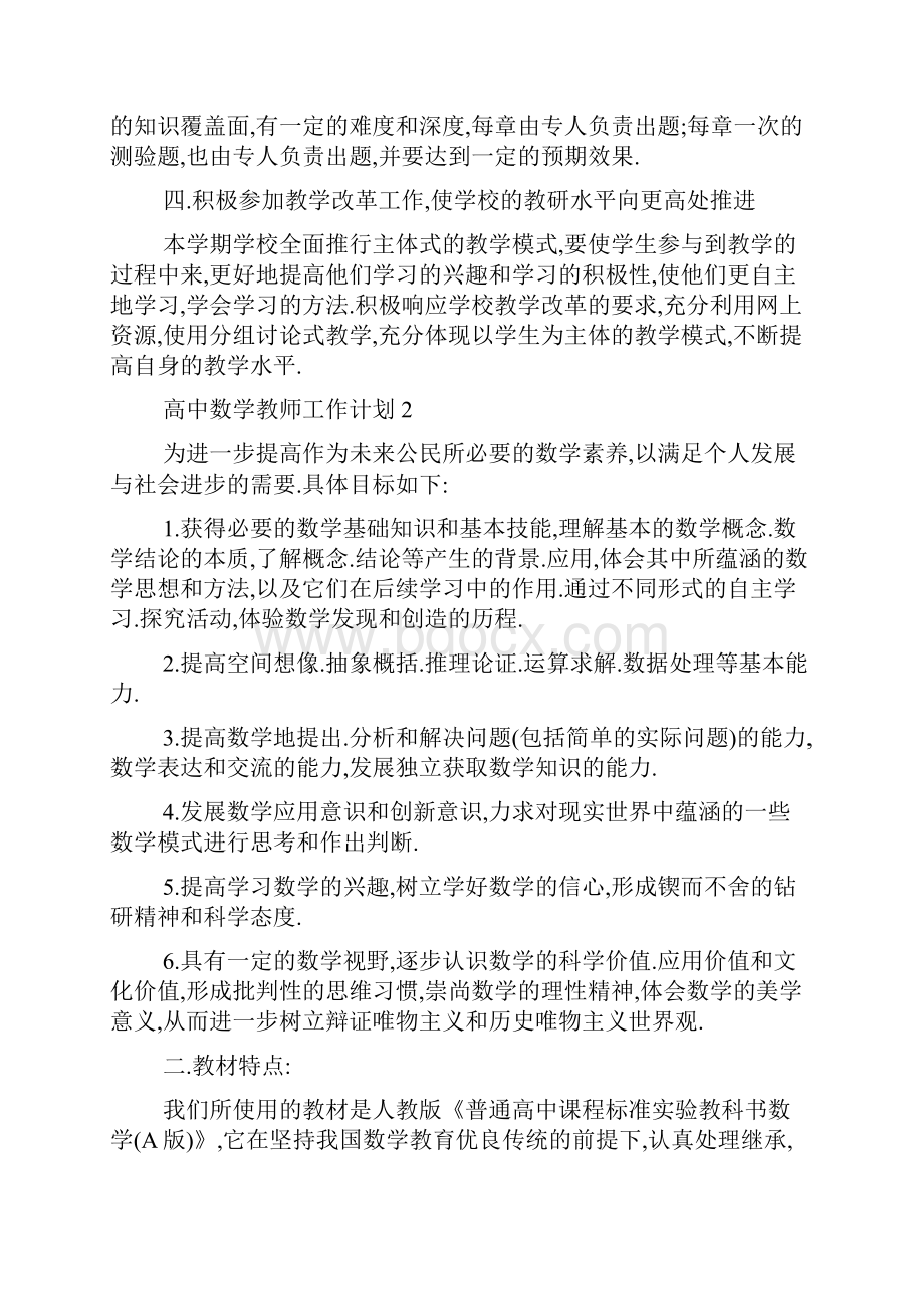 高中数学教师工作计划5篇.docx_第2页