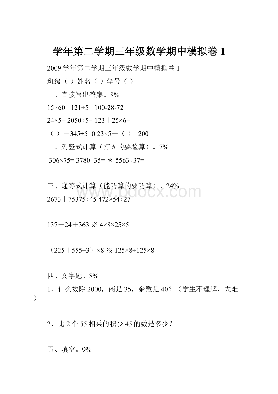 学年第二学期三年级数学期中模拟卷1.docx