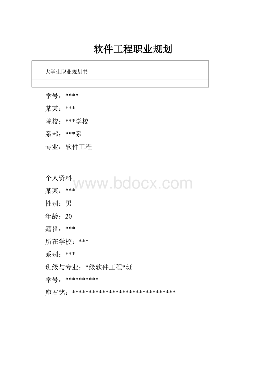 软件工程职业规划.docx_第1页