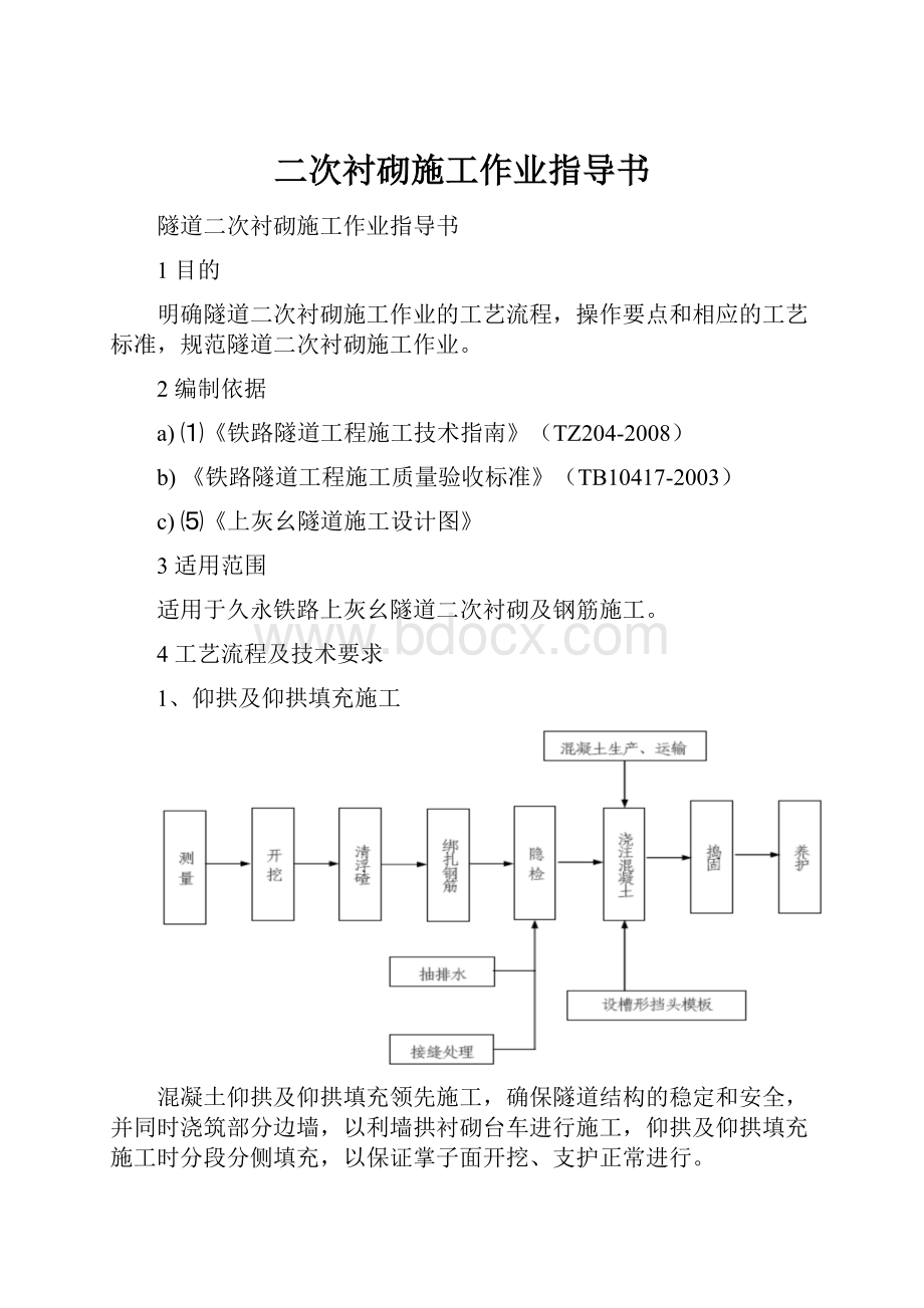 二次衬砌施工作业指导书.docx_第1页