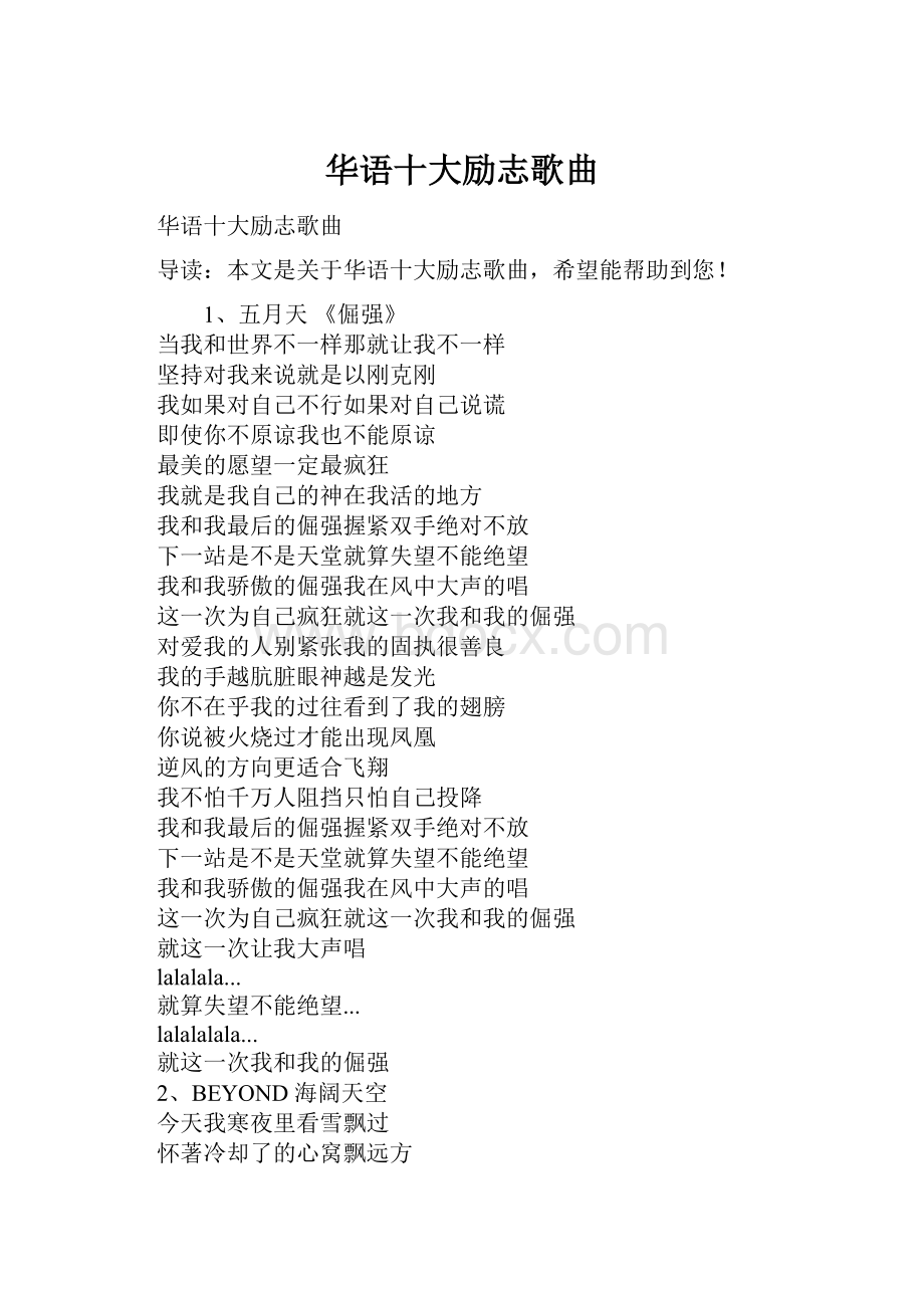 华语十大励志歌曲.docx_第1页