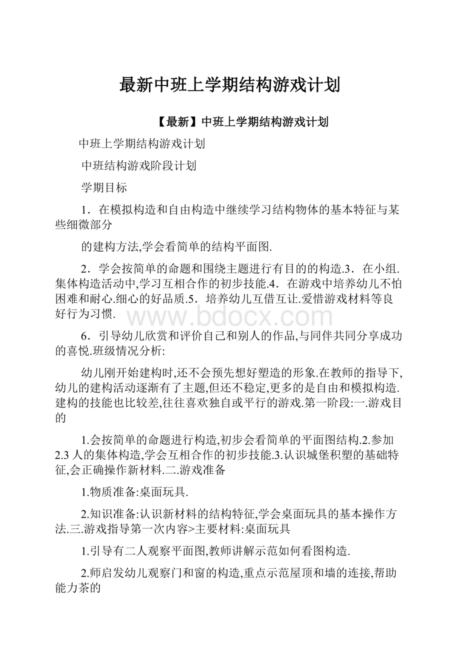 最新中班上学期结构游戏计划.docx