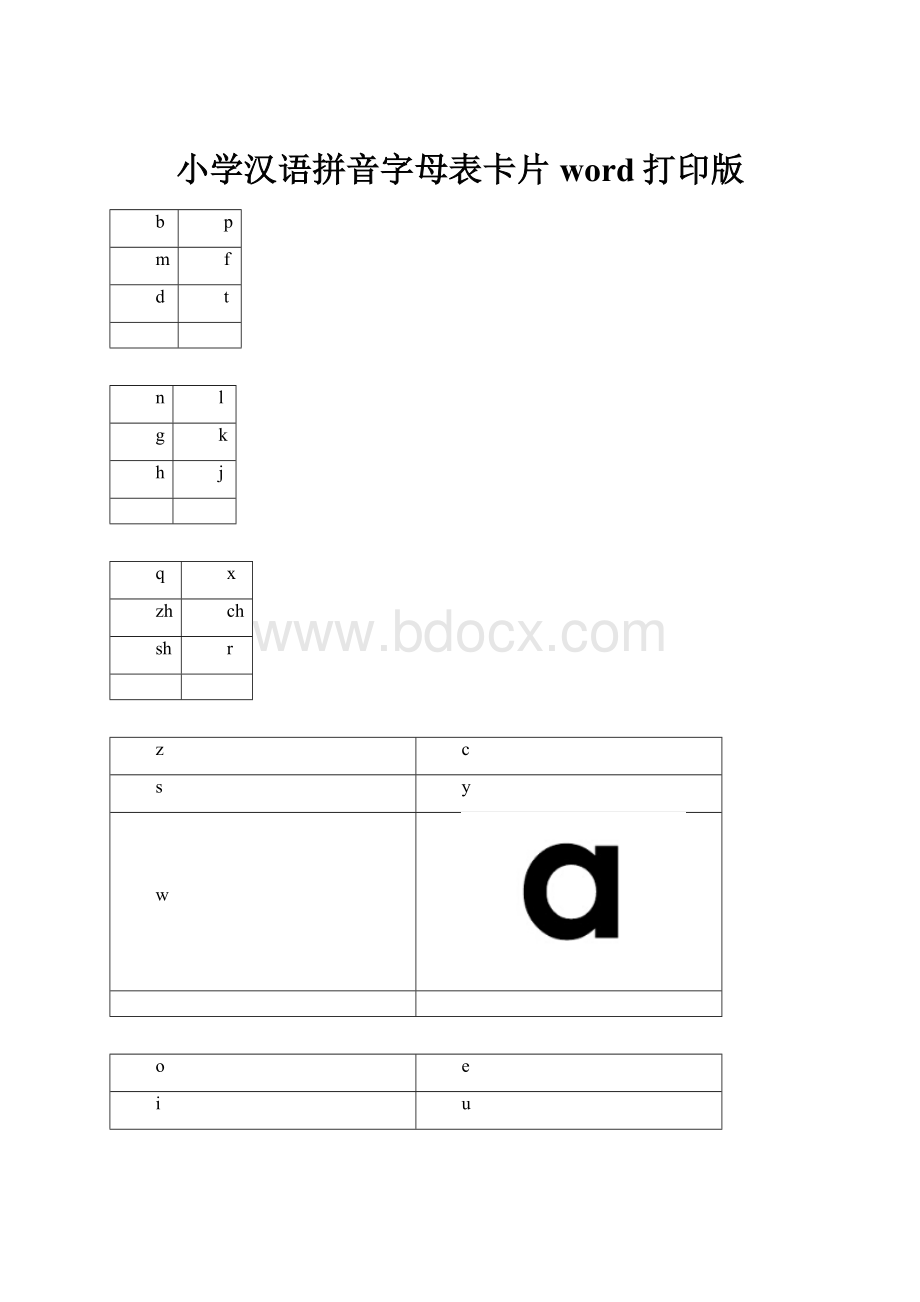 小学汉语拼音字母表卡片word打印版.docx_第1页