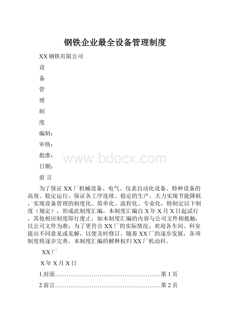 钢铁企业最全设备管理制度.docx_第1页