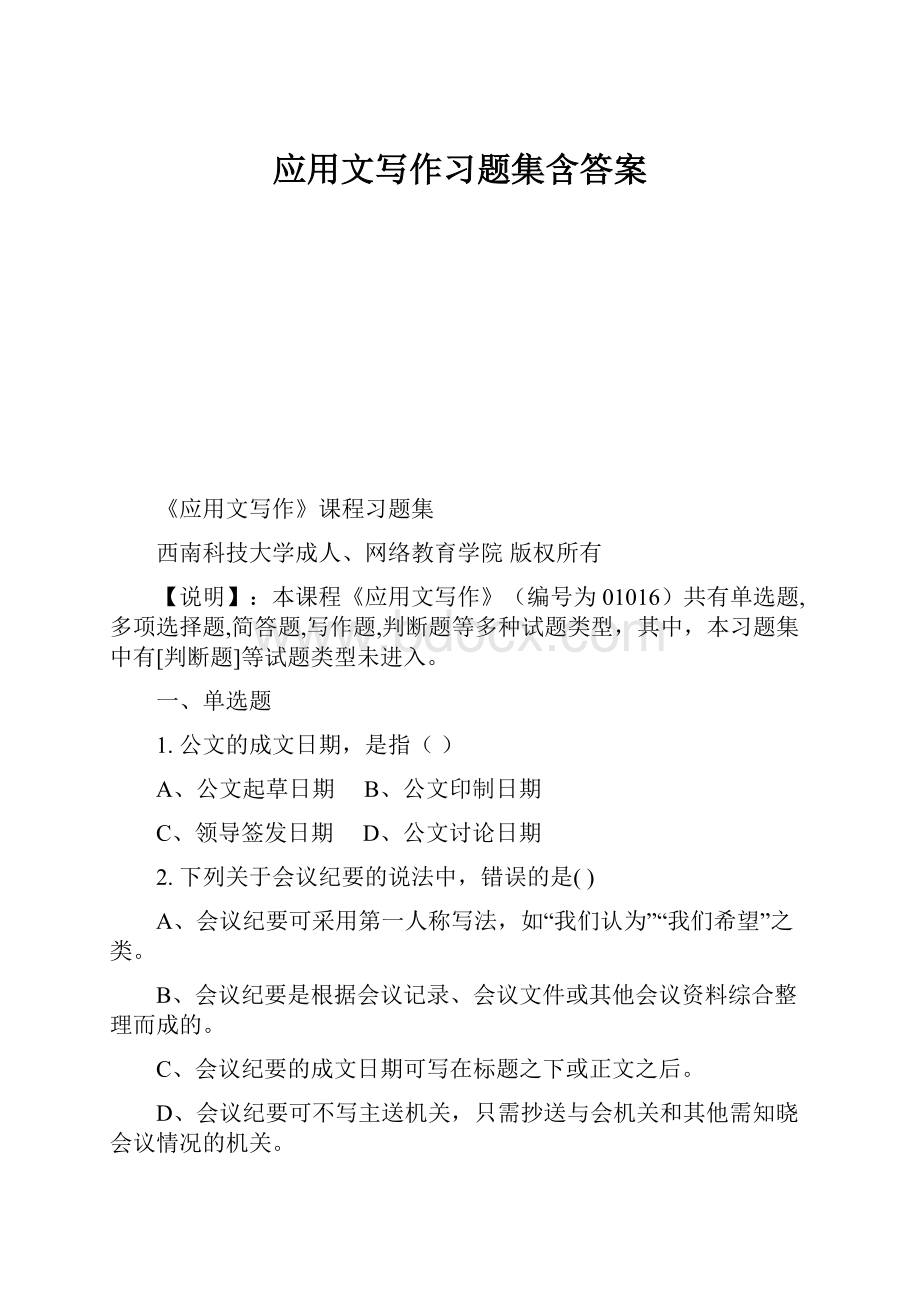 应用文写作习题集含答案.docx_第1页