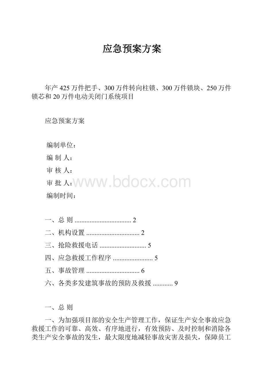 应急预案方案.docx_第1页