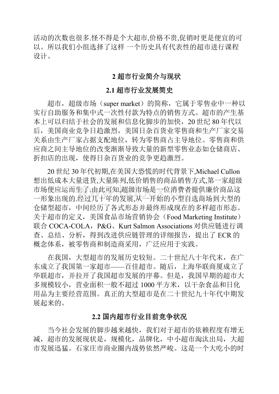 北国超市长江店营销策略分析与评价.docx_第3页