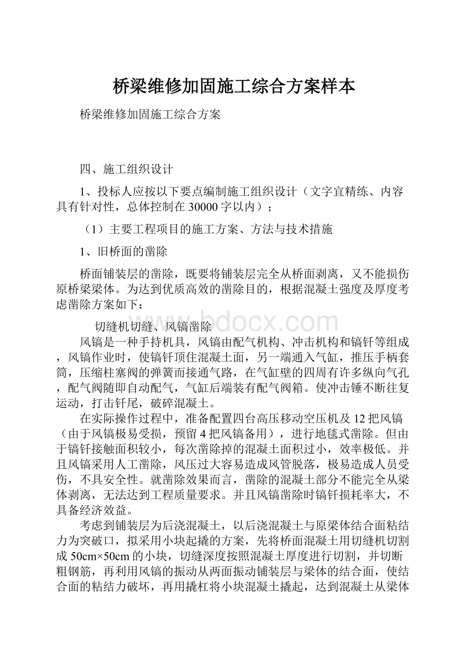 桥梁维修加固施工综合方案样本.docx