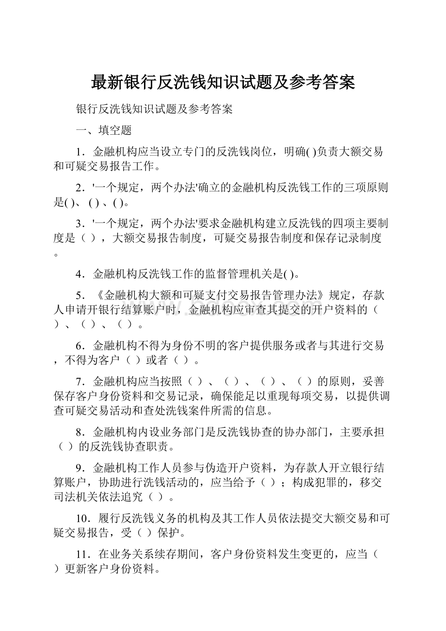 最新银行反洗钱知识试题及参考答案.docx