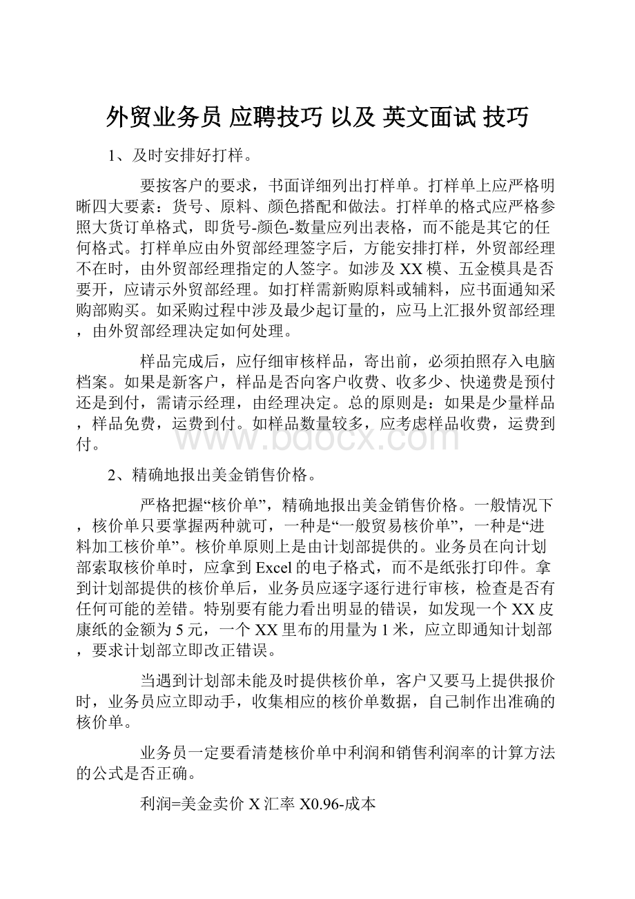 外贸业务员 应聘技巧 以及 英文面试 技巧.docx_第1页