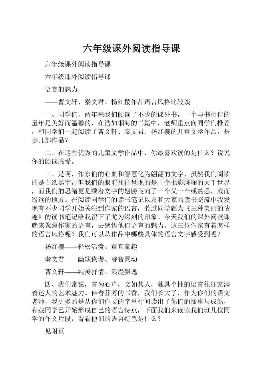 六年级课外阅读指导课.docx_第1页