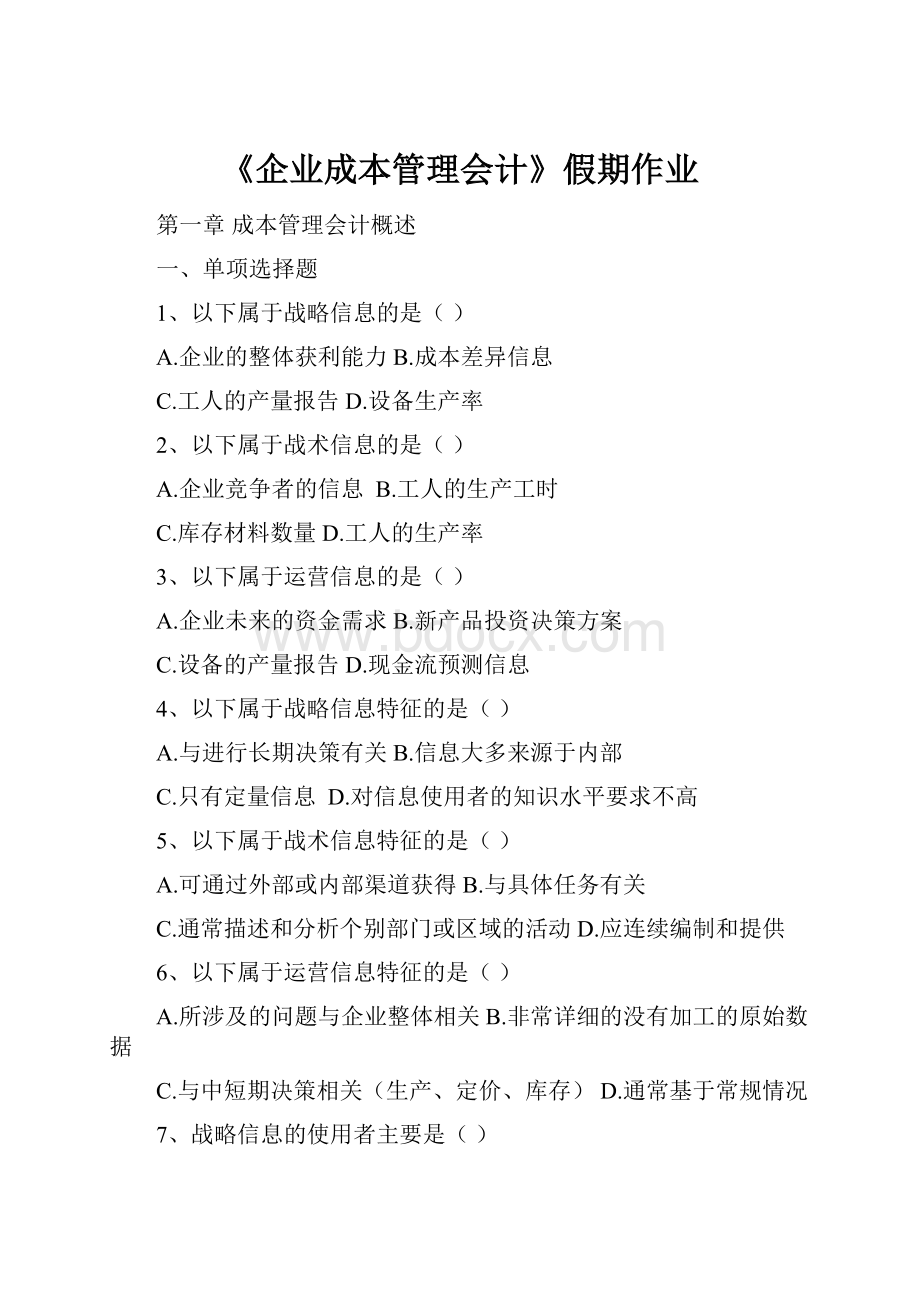 《企业成本管理会计》假期作业.docx