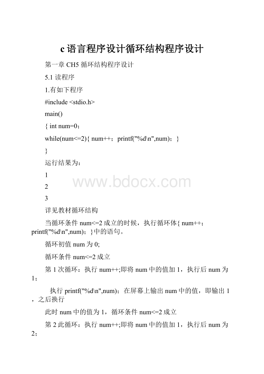 c语言程序设计循环结构程序设计.docx_第1页