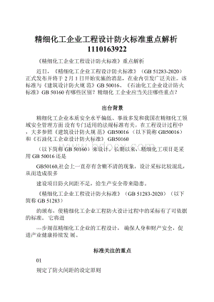 精细化工企业工程设计防火标准重点解析1110163922.docx