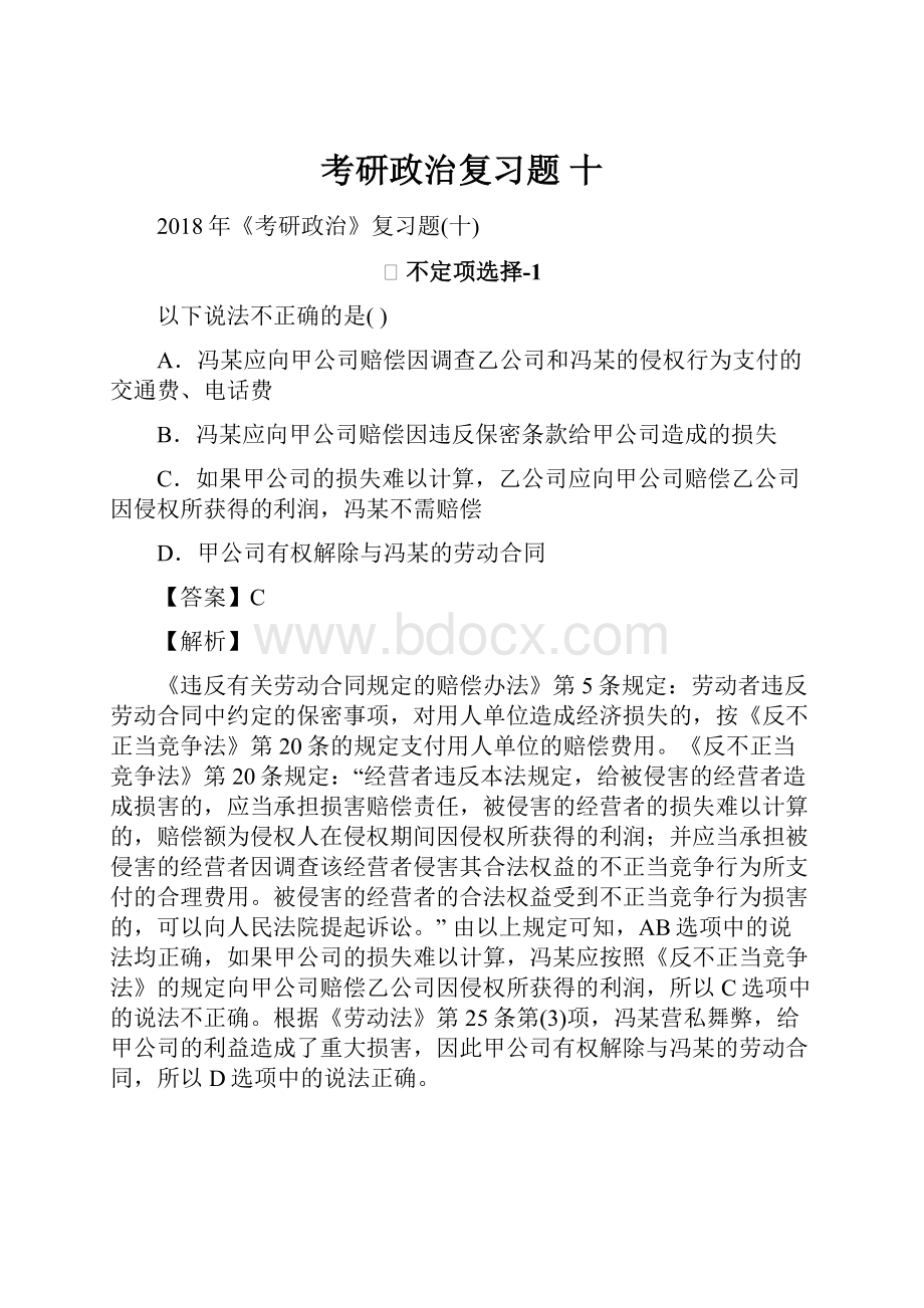 考研政治复习题 十.docx