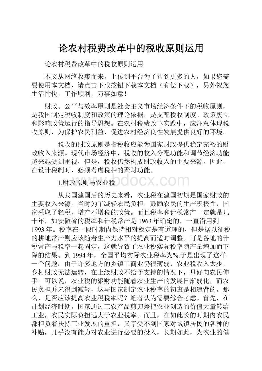 论农村税费改革中的税收原则运用.docx