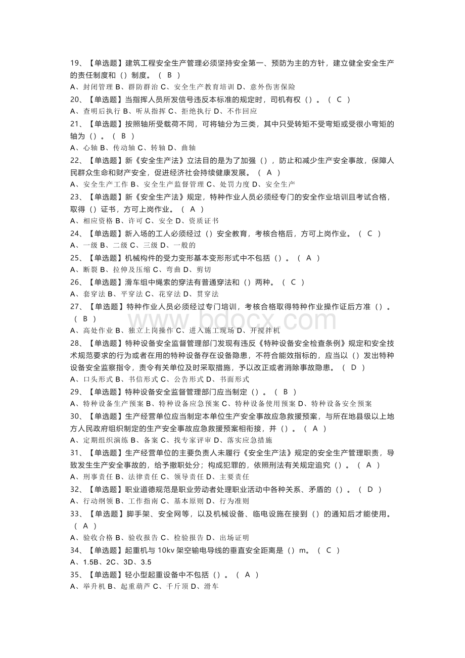 起重信号司索工模拟考试练习卷含解析 第一份.docx_第2页