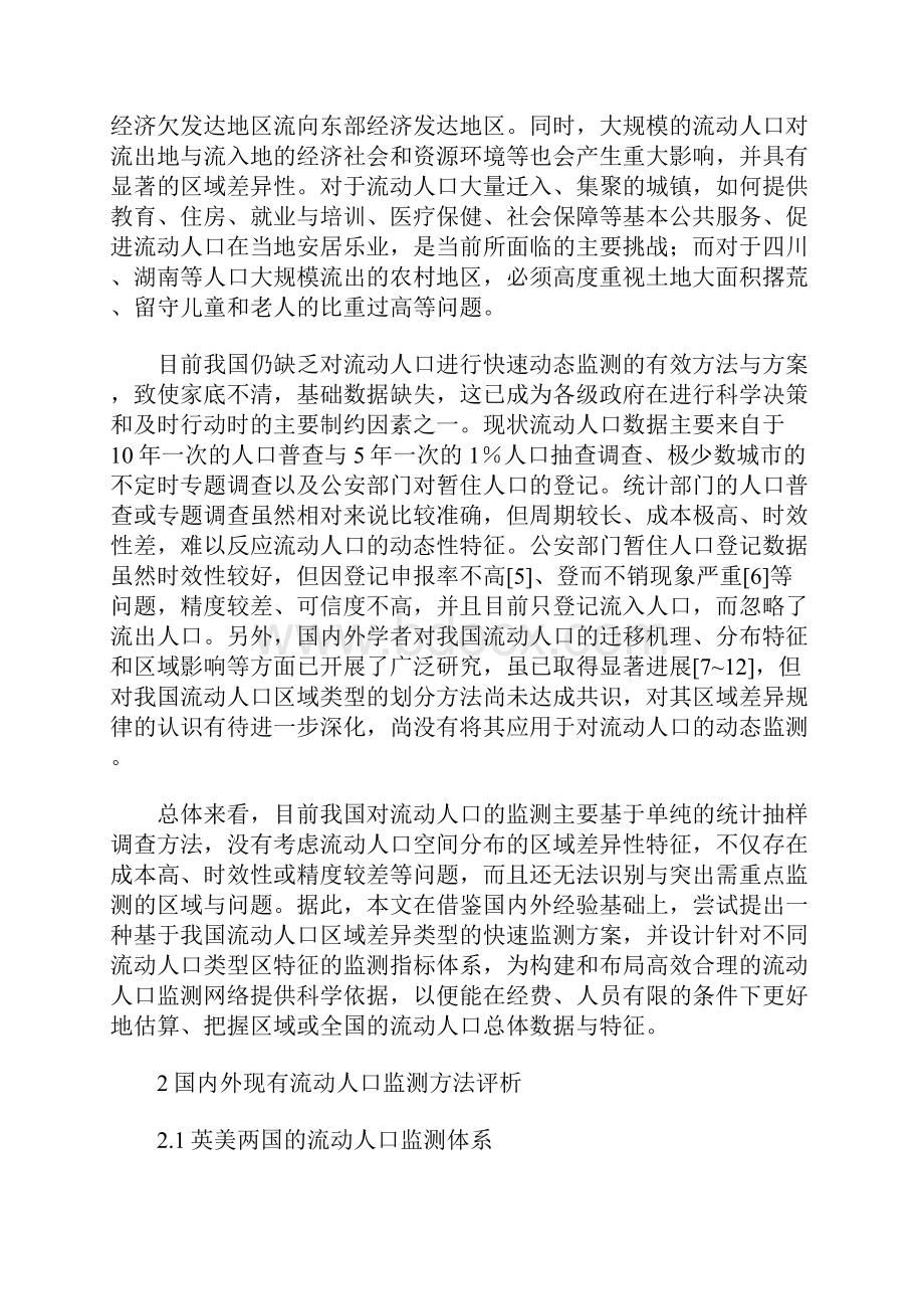 上海市少数民族流动人口生存发展状态探1.docx_第2页